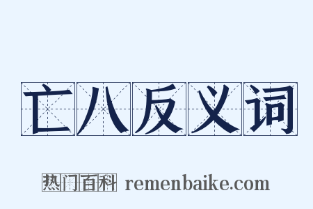 亡八反义词是什么意思的图片